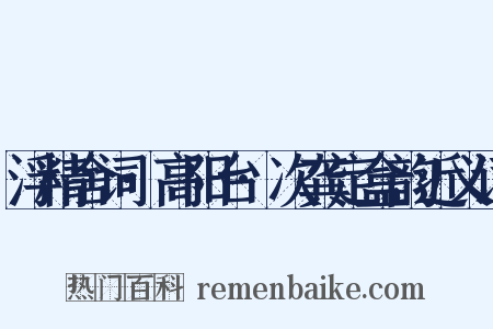 浮精舍词·高阳台·次龚定盒韵近义词是什么意思的图片
